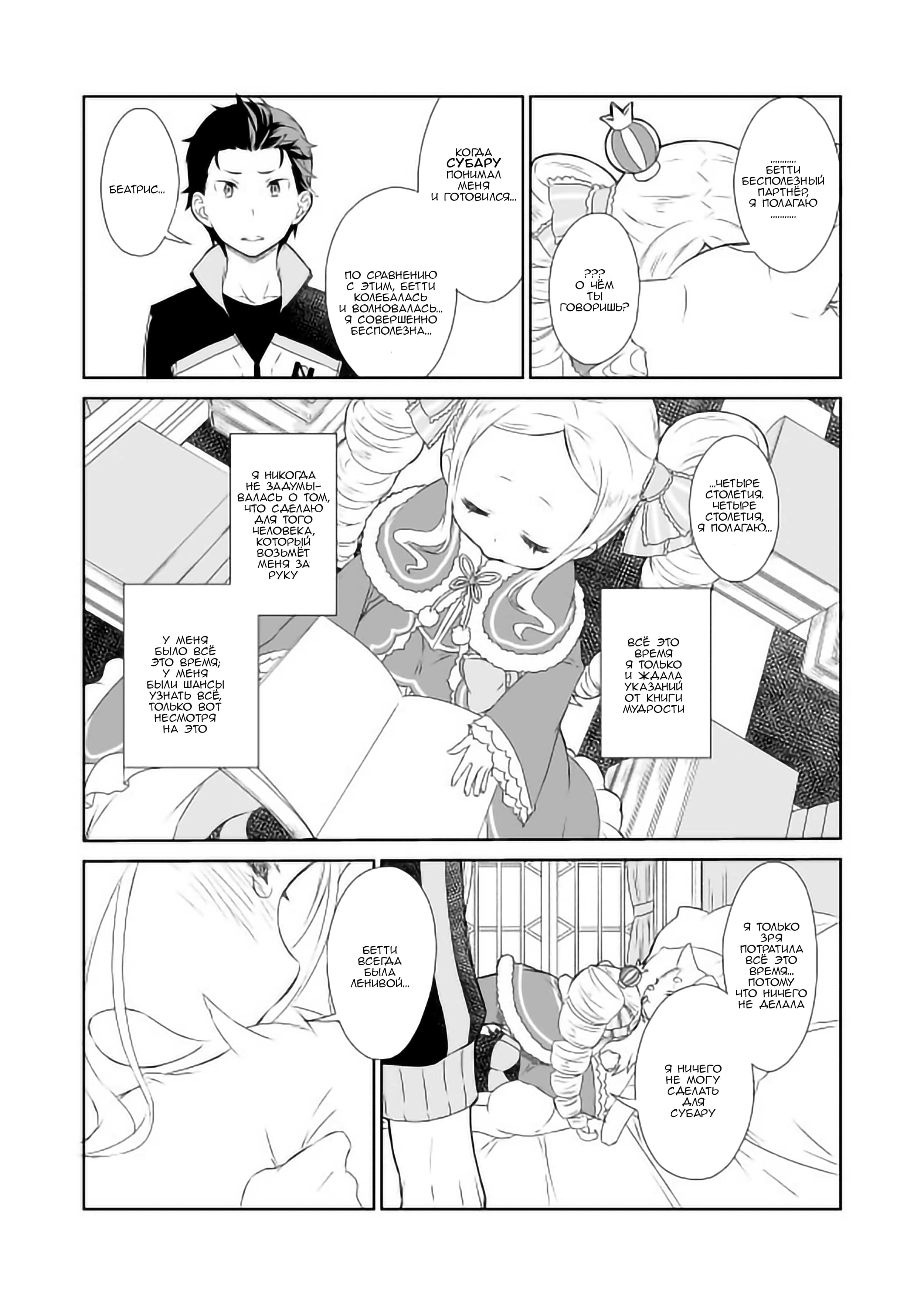 Манга Re: Zero. Жизнь с нуля в альтернативном мире. Альтернативные истории. - Глава 8 Страница 17