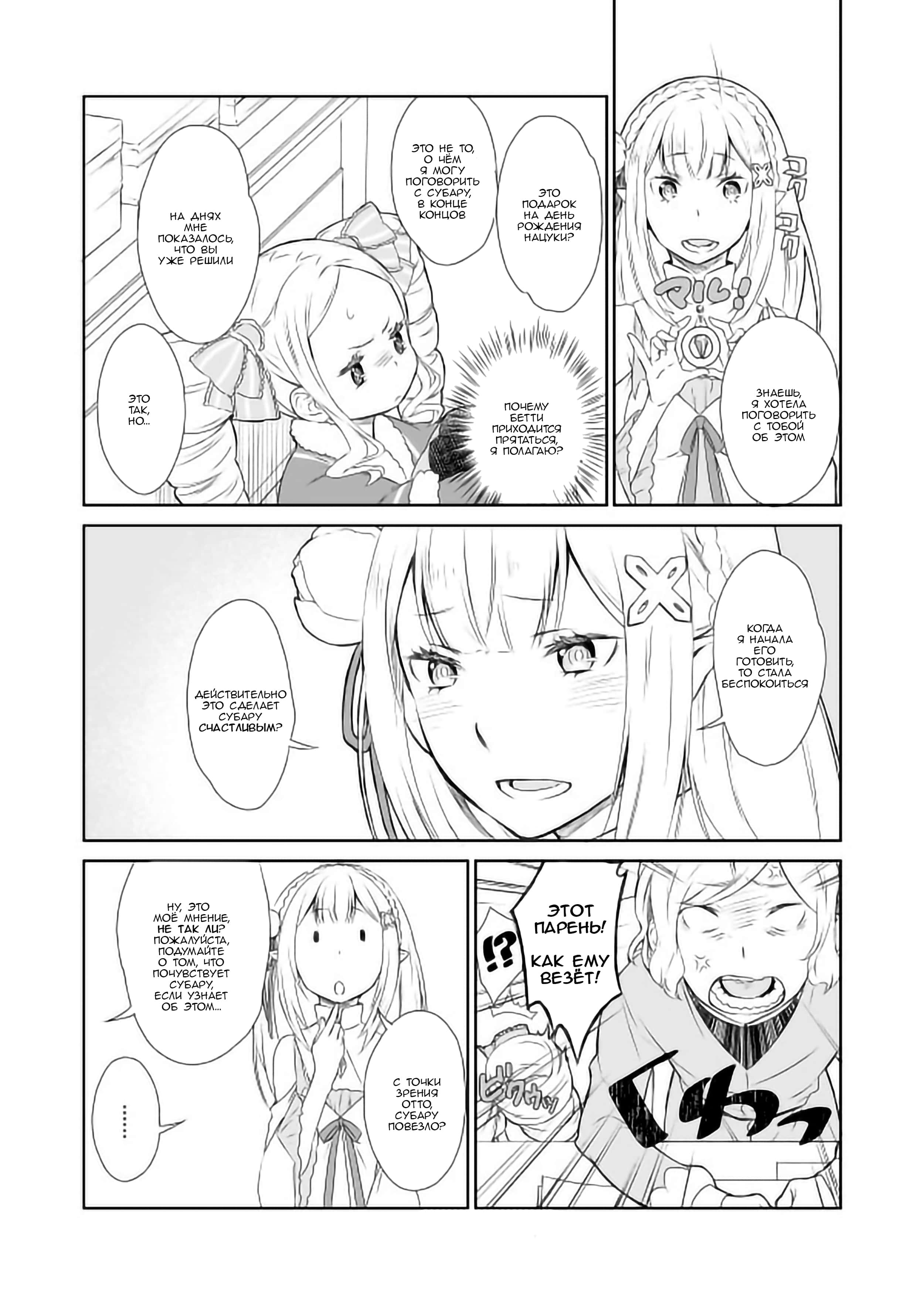 Манга Re: Zero. Жизнь с нуля в альтернативном мире. Альтернативные истории. - Глава 8 Страница 6