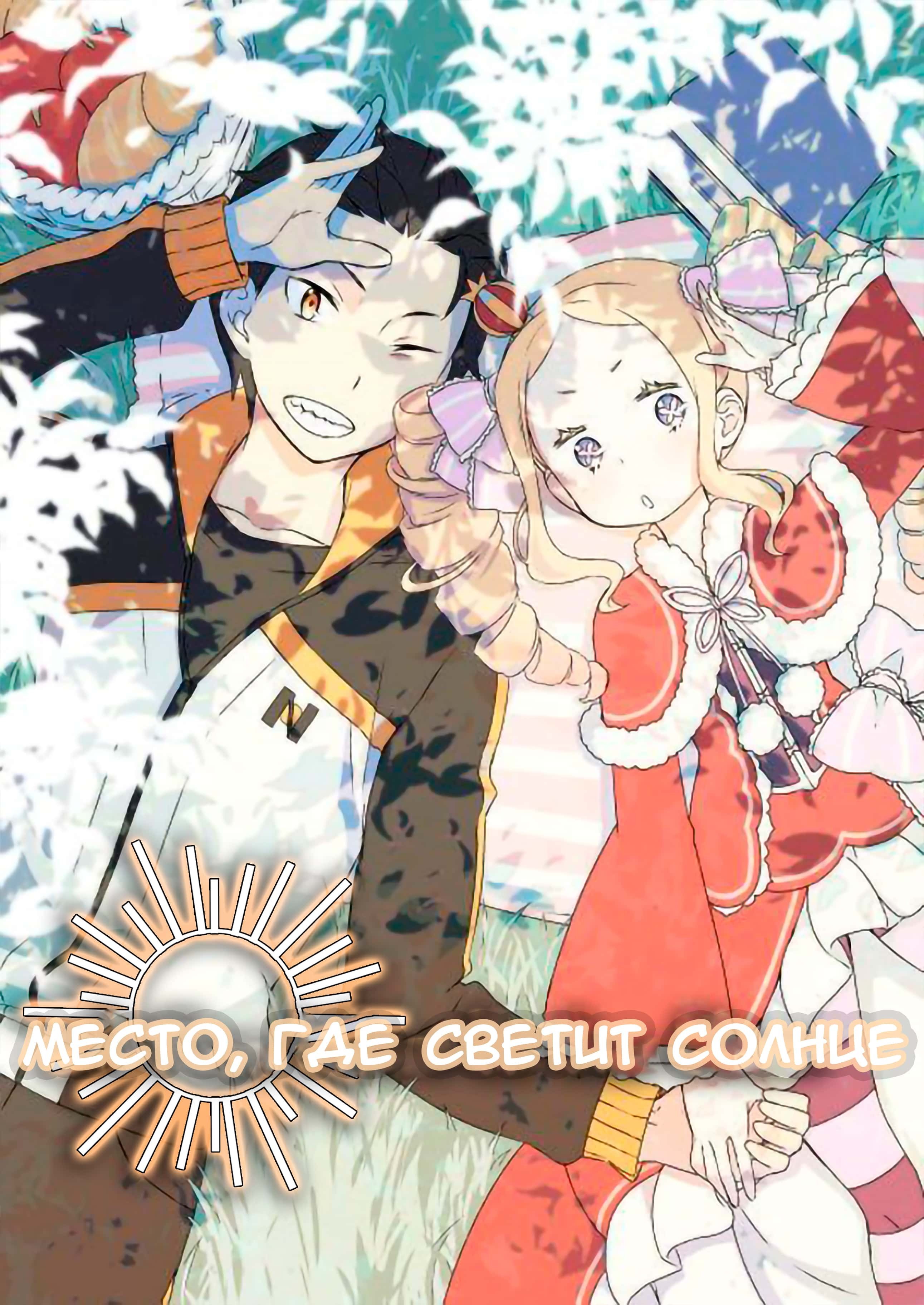 Манга Re: Zero. Жизнь с нуля в альтернативном мире. Альтернативные истории. - Глава 8 Страница 1