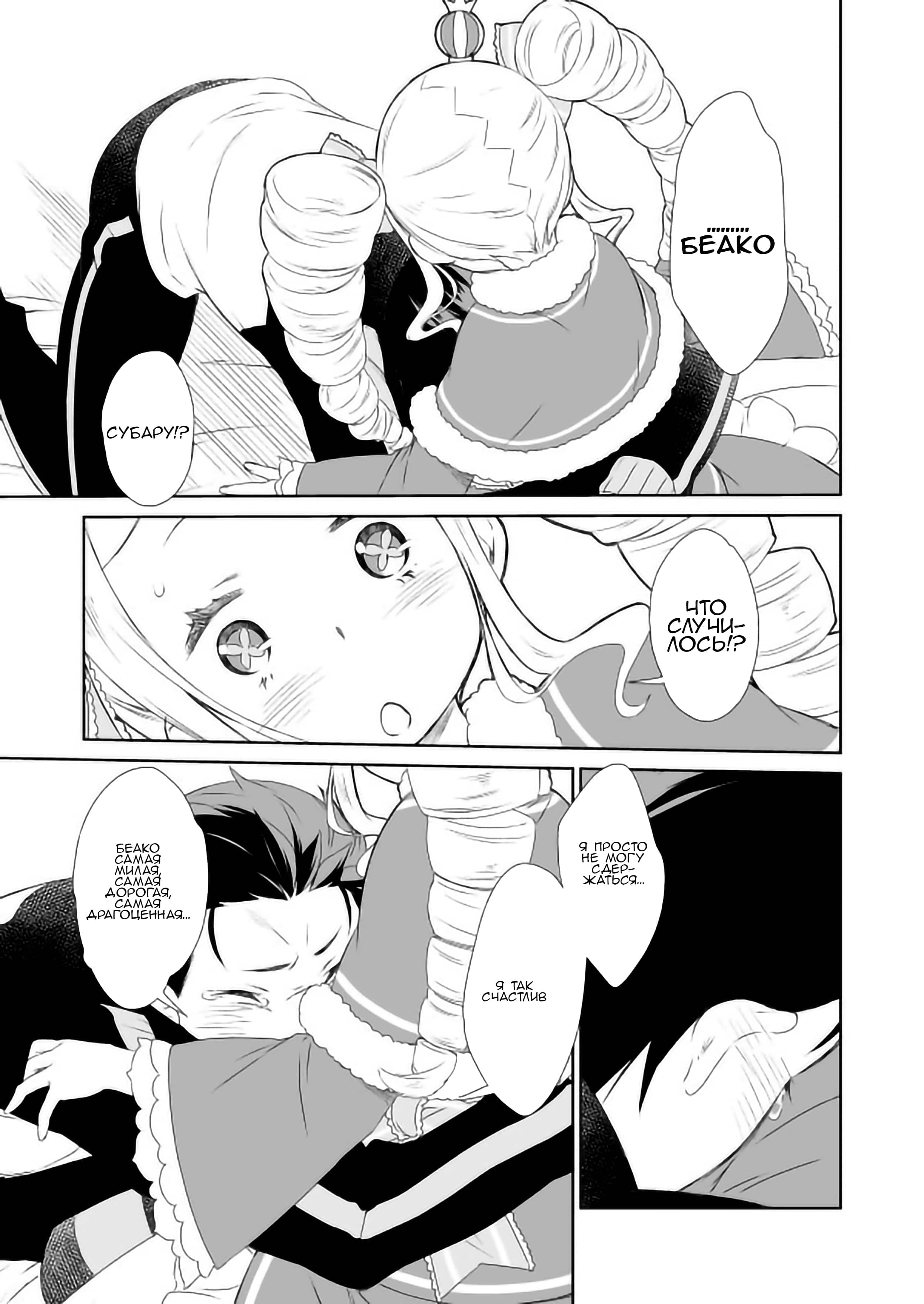 Манга Re: Zero. Жизнь с нуля в альтернативном мире. Альтернативные истории. - Глава 8 Страница 22