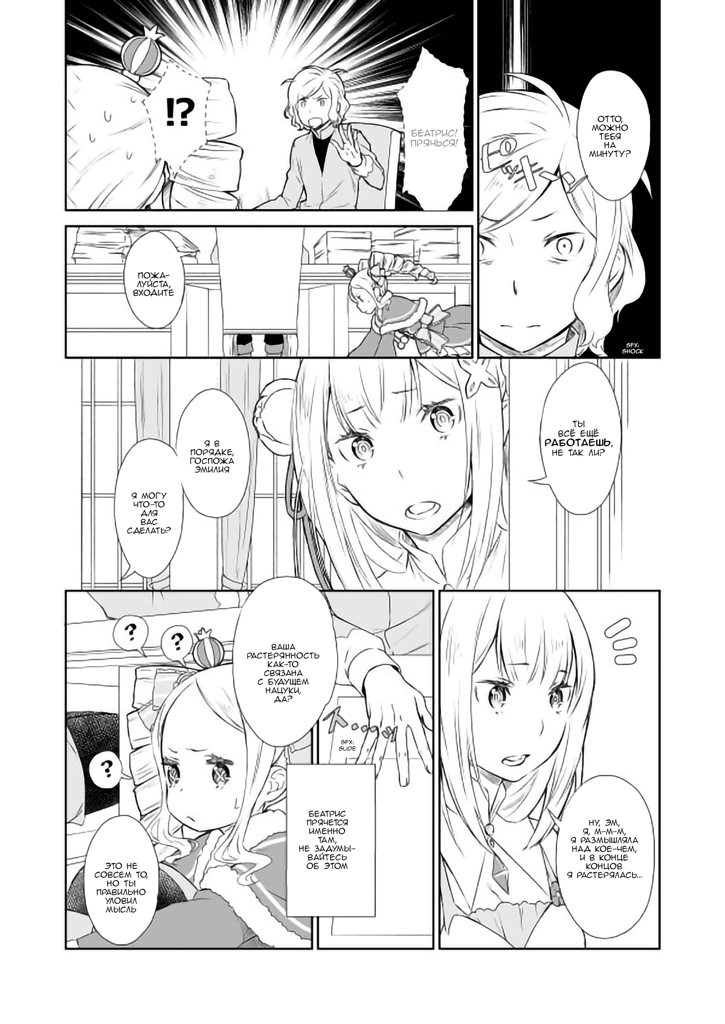 Манга Re: Zero. Жизнь с нуля в альтернативном мире. Альтернативные истории. - Глава 8 Страница 5