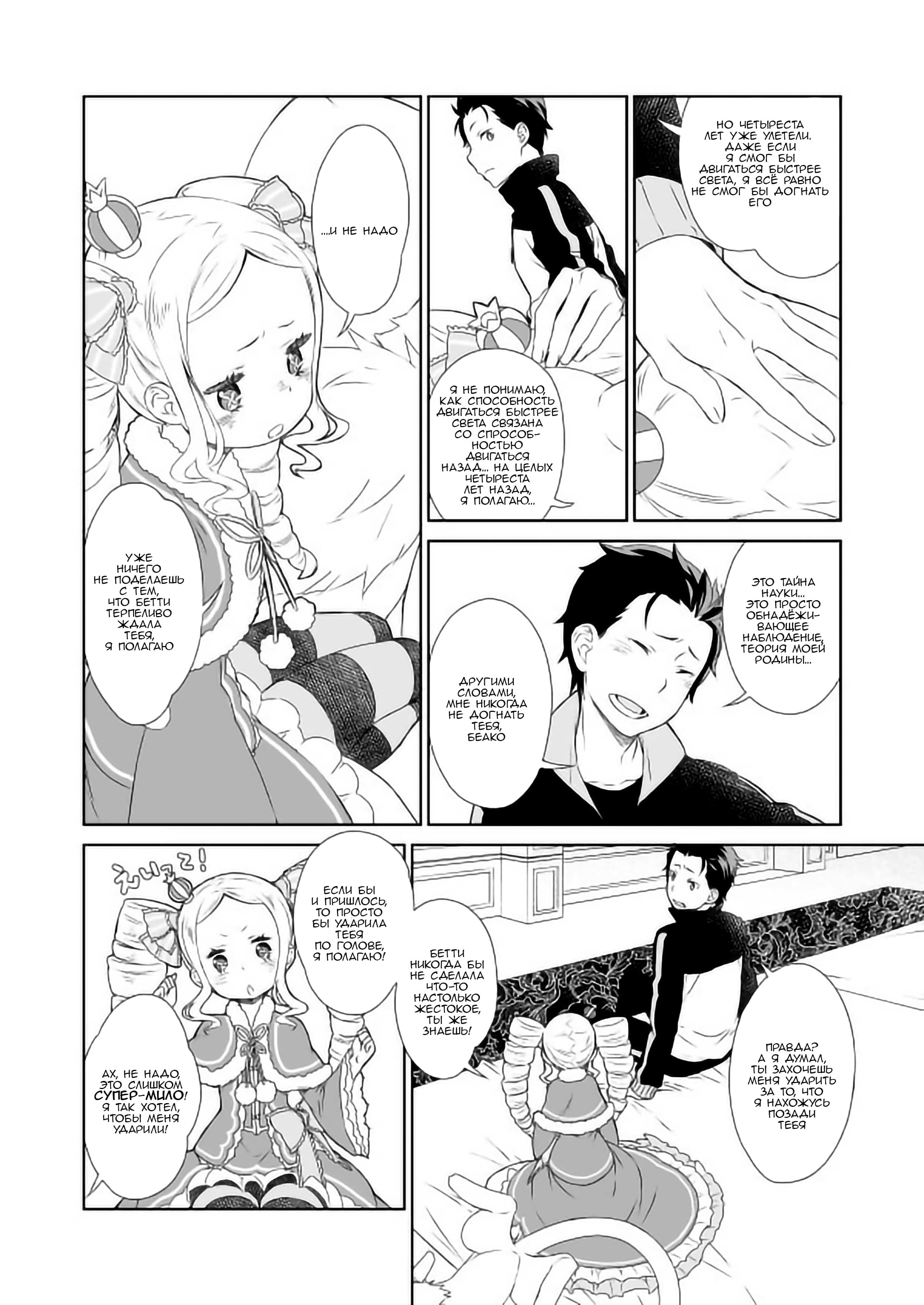 Манга Re: Zero. Жизнь с нуля в альтернативном мире. Альтернативные истории. - Глава 8 Страница 19