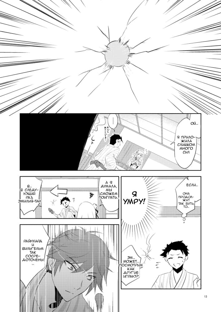 Манга Re: Zero. Жизнь с нуля в альтернативном мире. Альтернативные истории. - Глава 7 Страница 11