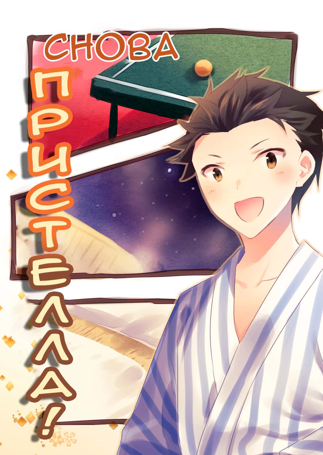 Манга Re: Zero. Жизнь с нуля в альтернативном мире. Альтернативные истории. - Глава 7 Страница 1