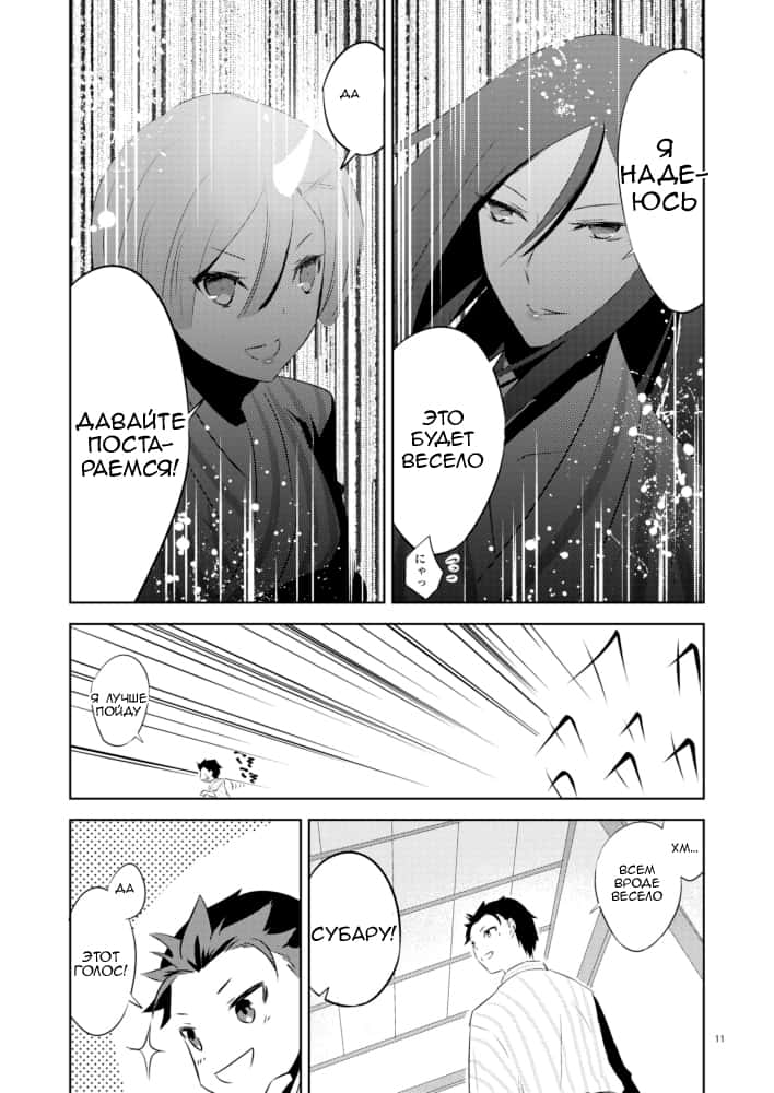 Манга Re: Zero. Жизнь с нуля в альтернативном мире. Альтернативные истории. - Глава 7 Страница 9
