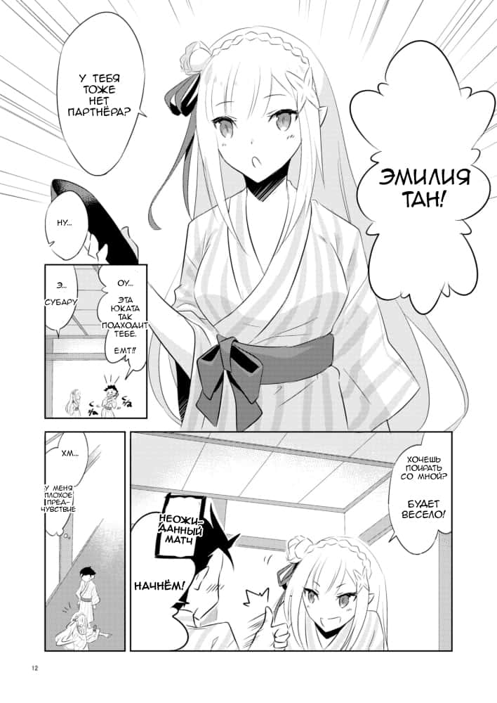 Манга Re: Zero. Жизнь с нуля в альтернативном мире. Альтернативные истории. - Глава 7 Страница 10