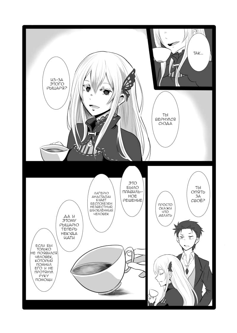Манга Re: Zero. Жизнь с нуля в альтернативном мире. Альтернативные истории. - Глава 4 Страница 5