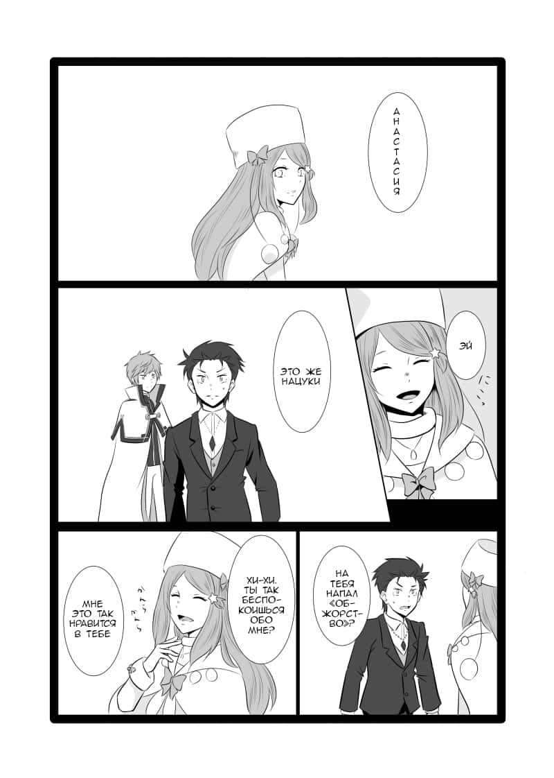 Манга Re: Zero. Жизнь с нуля в альтернативном мире. Альтернативные истории. - Глава 4 Страница 2
