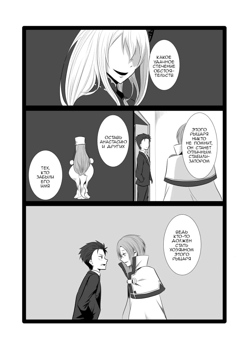 Манга Re: Zero. Жизнь с нуля в альтернативном мире. Альтернативные истории. - Глава 4 Страница 8