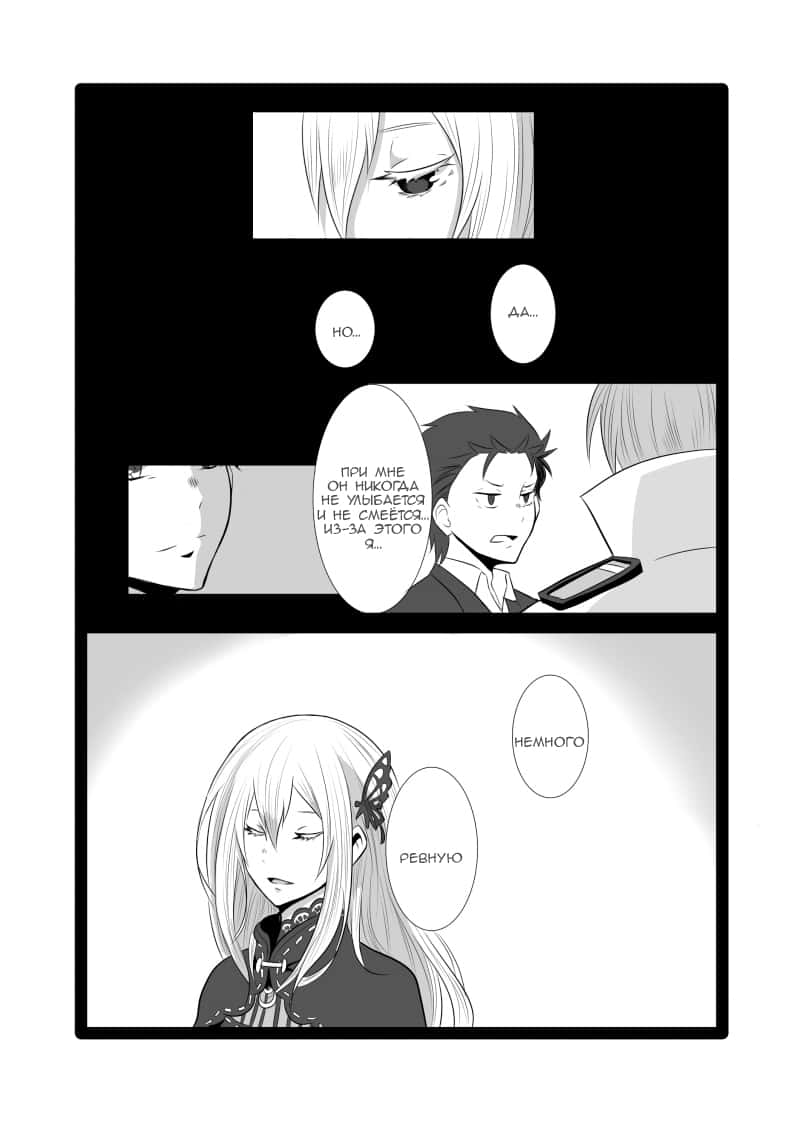 Манга Re: Zero. Жизнь с нуля в альтернативном мире. Альтернативные истории. - Глава 4 Страница 9
