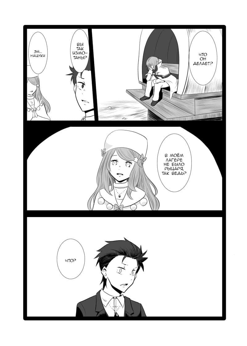 Манга Re: Zero. Жизнь с нуля в альтернативном мире. Альтернативные истории. - Глава 4 Страница 4