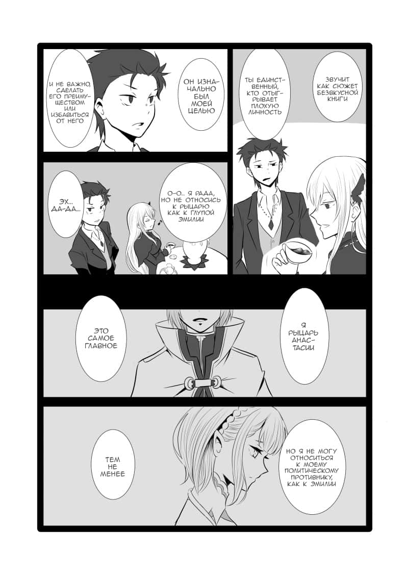 Манга Re: Zero. Жизнь с нуля в альтернативном мире. Альтернативные истории. - Глава 4 Страница 6
