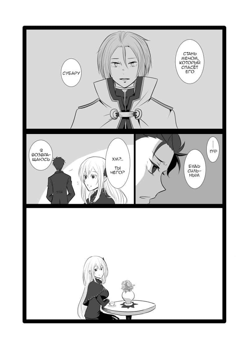 Манга Re: Zero. Жизнь с нуля в альтернативном мире. Альтернативные истории. - Глава 4 Страница 7