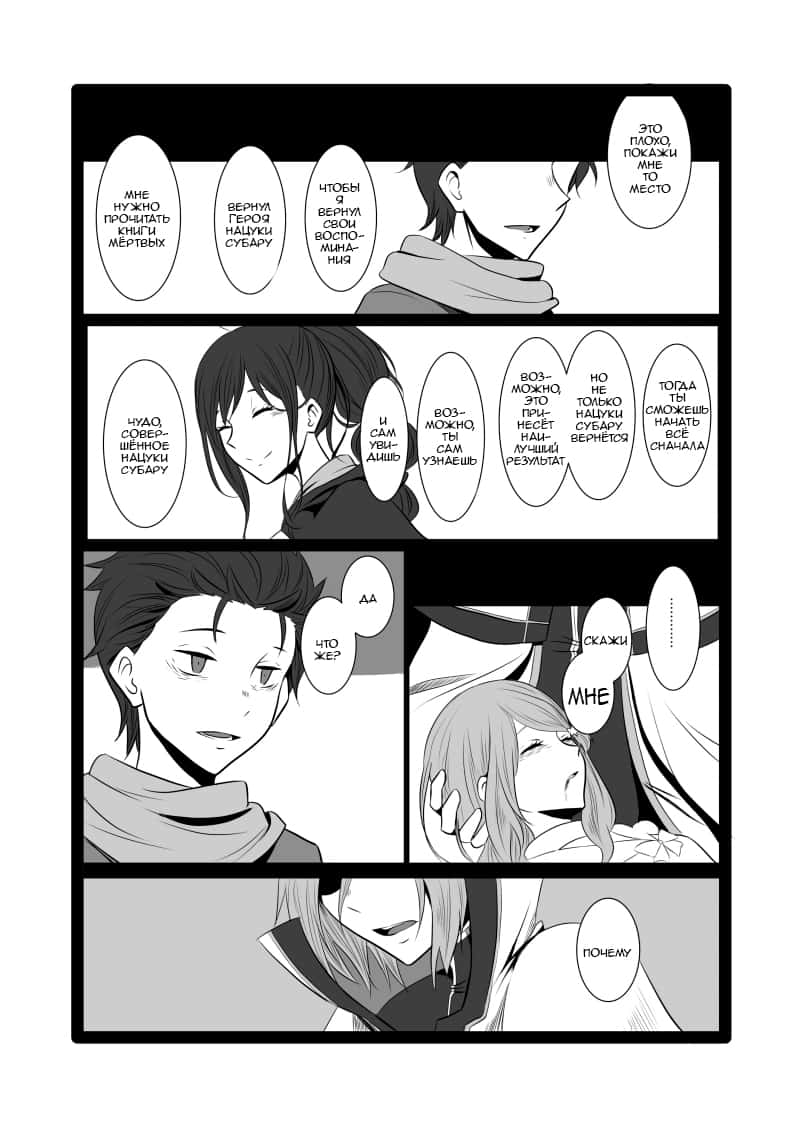 Манга Re: Zero. Жизнь с нуля в альтернативном мире. Альтернативные истории. - Глава 3 Страница 2