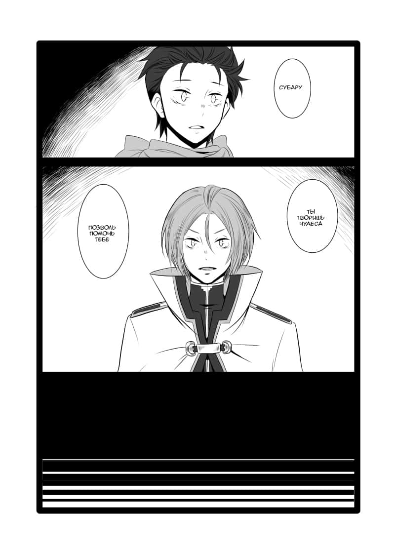 Манга Re: Zero. Жизнь с нуля в альтернативном мире. Альтернативные истории. - Глава 3 Страница 8