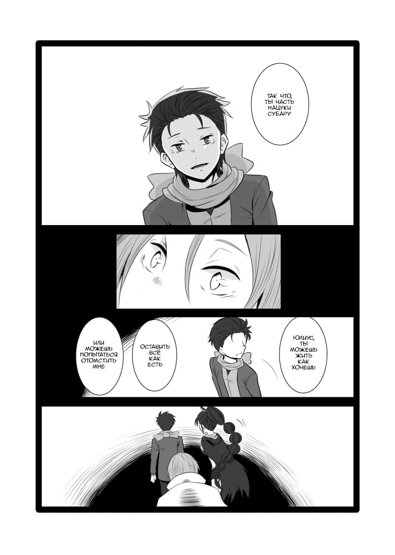 Манга Re: Zero. Жизнь с нуля в альтернативном мире. Альтернативные истории. - Глава 3 Страница 6
