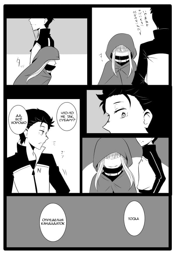 Манга Re: Zero. Жизнь с нуля в альтернативном мире. Альтернативные истории. - Глава 2 Страница 3