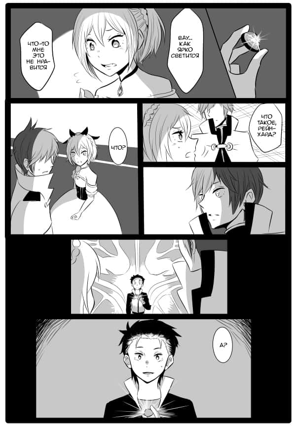 Манга Re: Zero. Жизнь с нуля в альтернативном мире. Альтернативные истории. - Глава 2 Страница 4