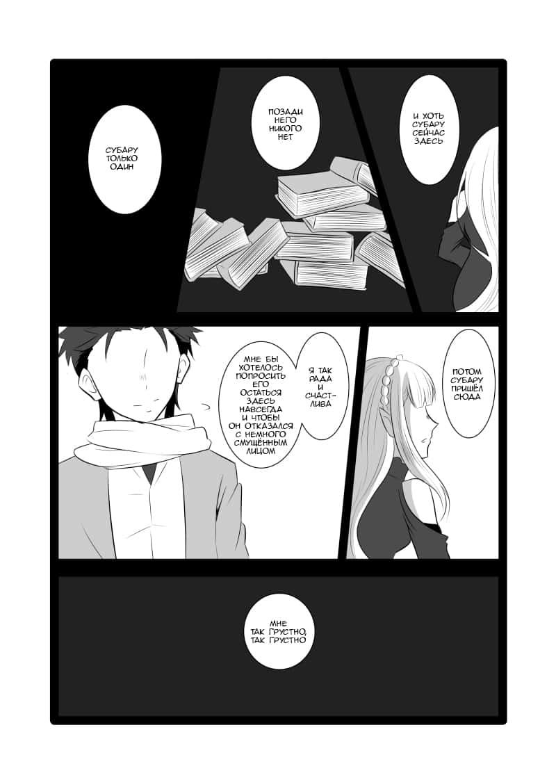 Манга Re: Zero. Жизнь с нуля в альтернативном мире. Альтернативные истории. - Глава 1 Страница 8