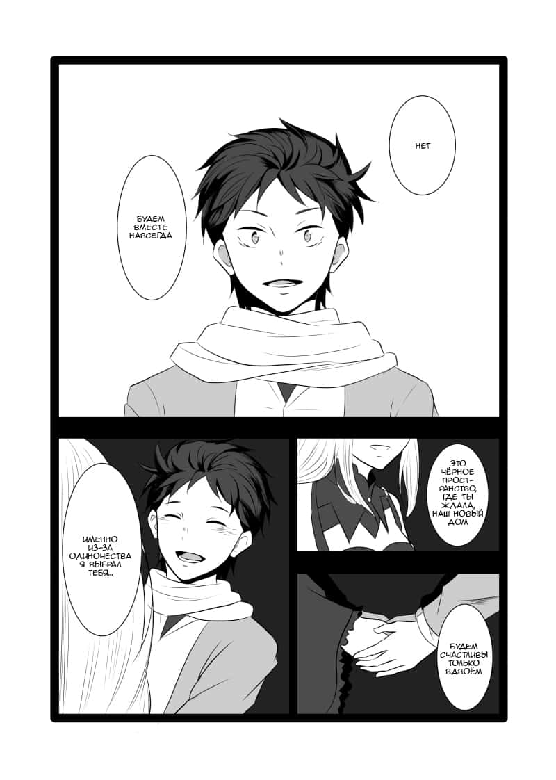 Манга Re: Zero. Жизнь с нуля в альтернативном мире. Альтернативные истории. - Глава 1 Страница 11