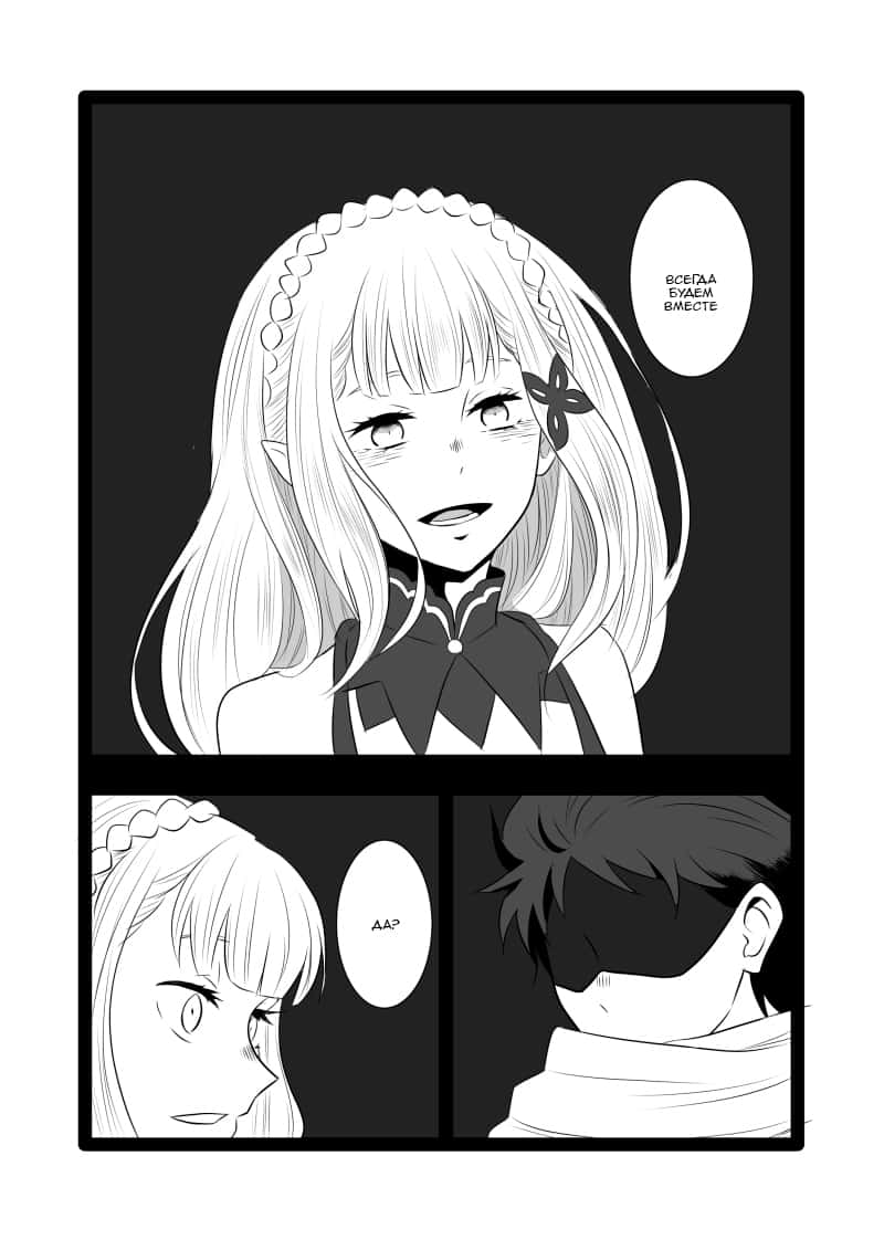 Манга Re: Zero. Жизнь с нуля в альтернативном мире. Альтернативные истории. - Глава 1 Страница 10