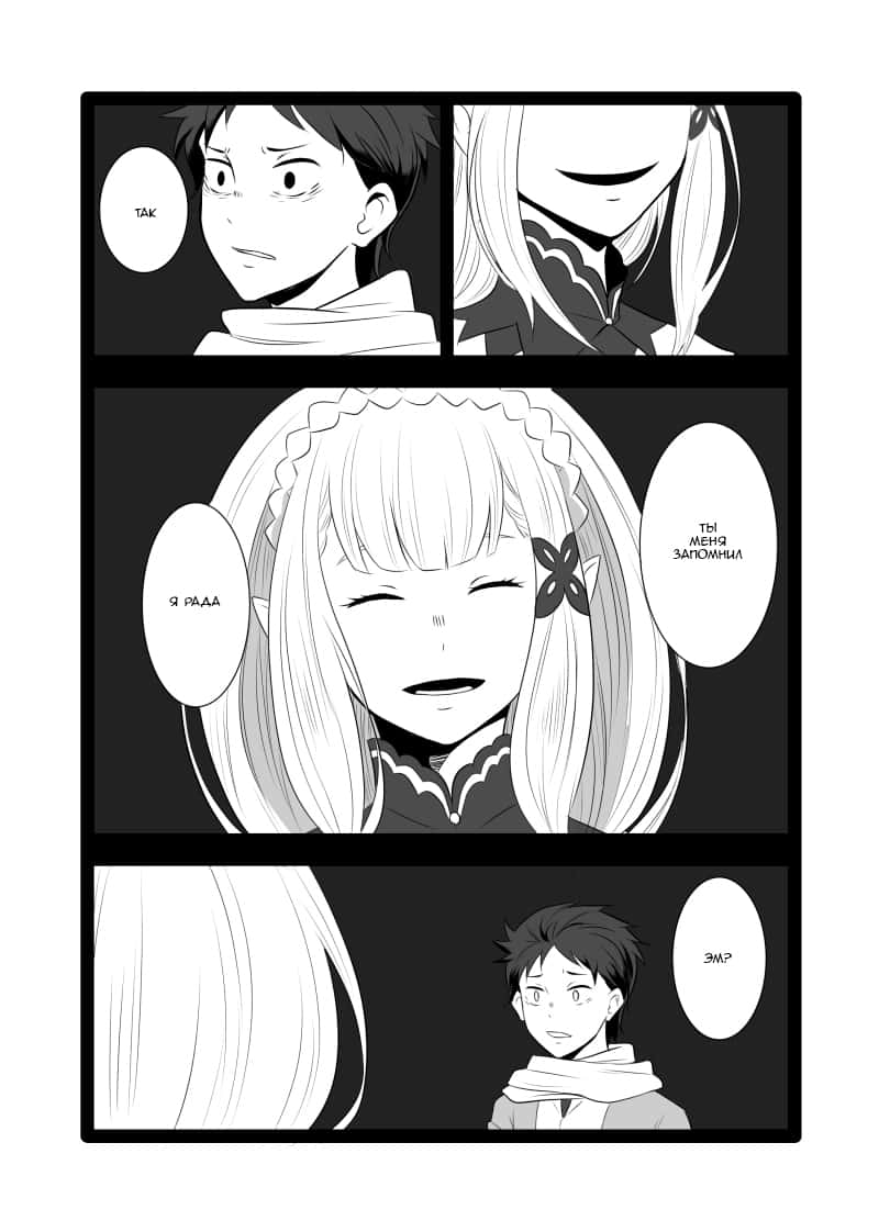 Манга Re: Zero. Жизнь с нуля в альтернативном мире. Альтернативные истории. - Глава 1 Страница 5