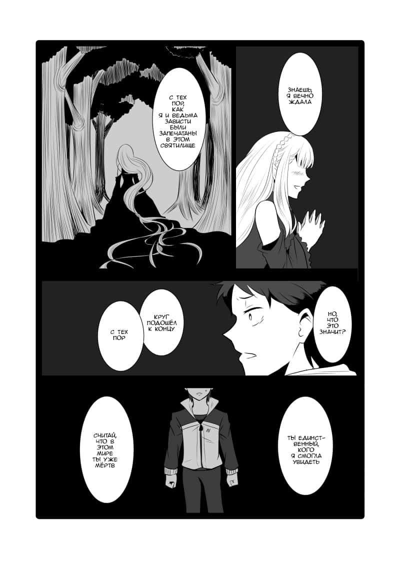 Манга Re: Zero. Жизнь с нуля в альтернативном мире. Альтернативные истории. - Глава 1 Страница 6