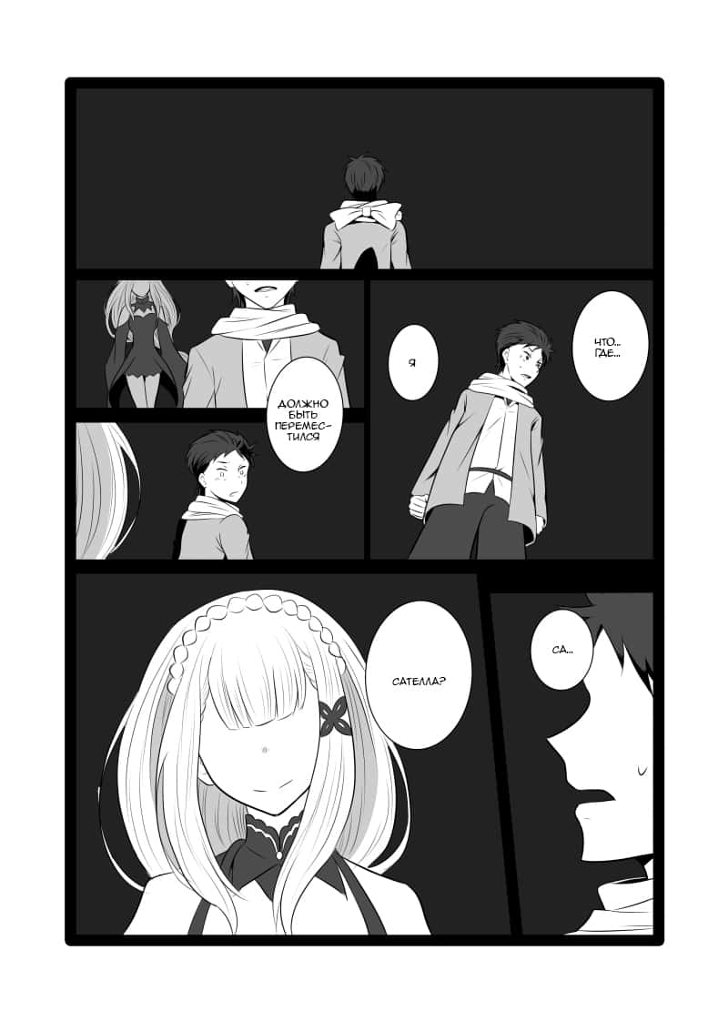 Манга Re: Zero. Жизнь с нуля в альтернативном мире. Альтернативные истории. - Глава 1 Страница 4