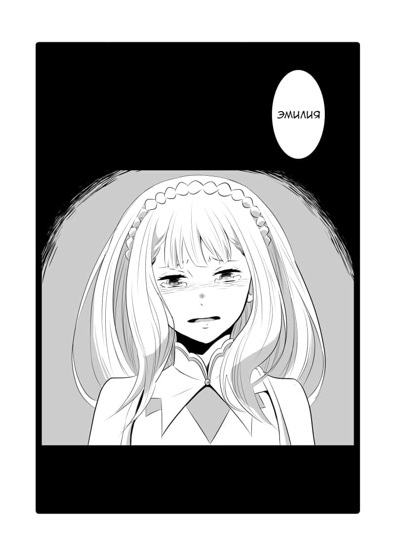 Манга Re: Zero. Жизнь с нуля в альтернативном мире. Альтернативные истории. - Глава 1 Страница 12