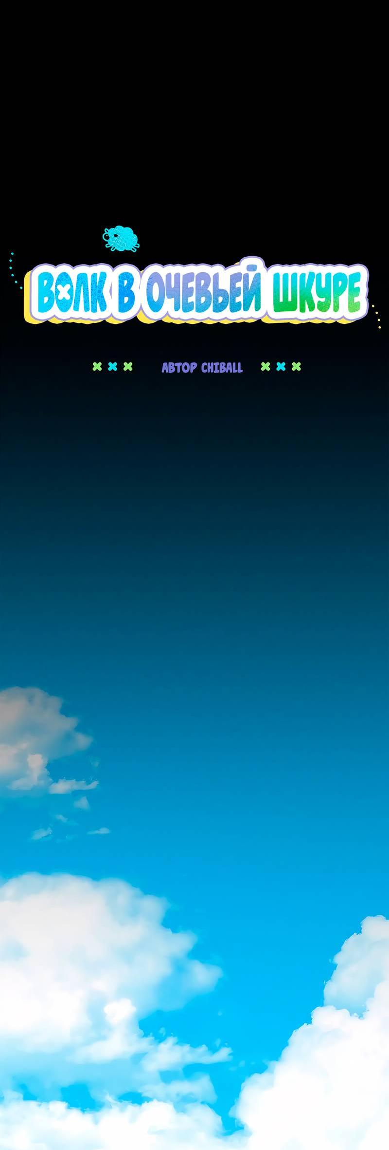 Манга Ложь овцы - Глава 21 Страница 26