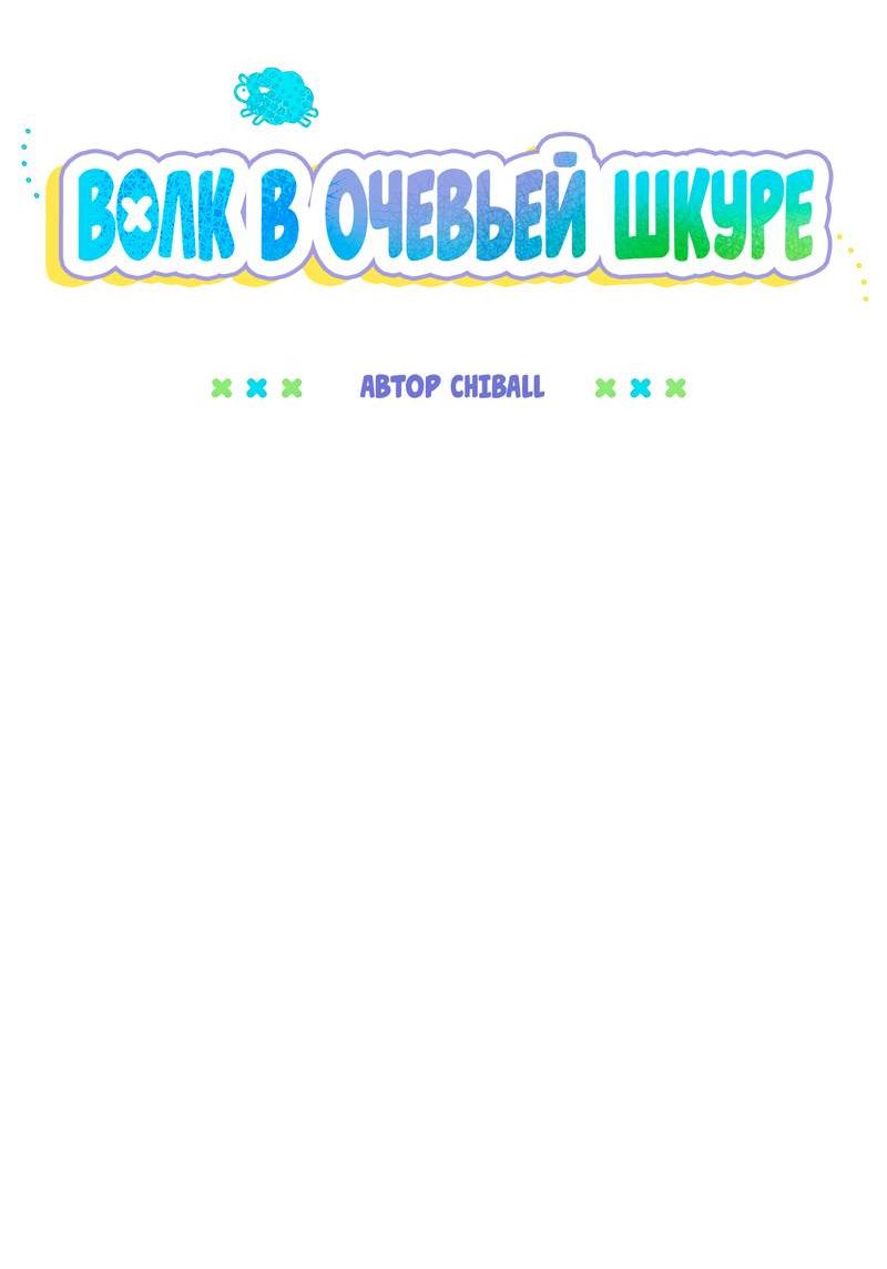 Манга Ложь овцы - Глава 20 Страница 23