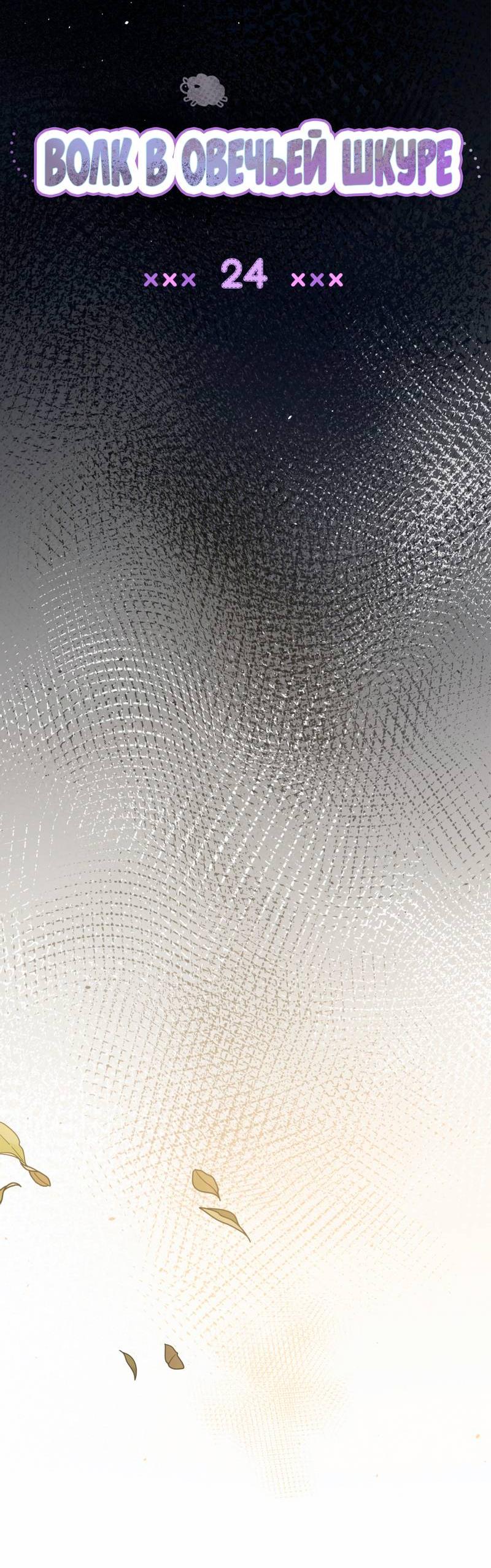 Манга Ложь овцы - Глава 24 Страница 14