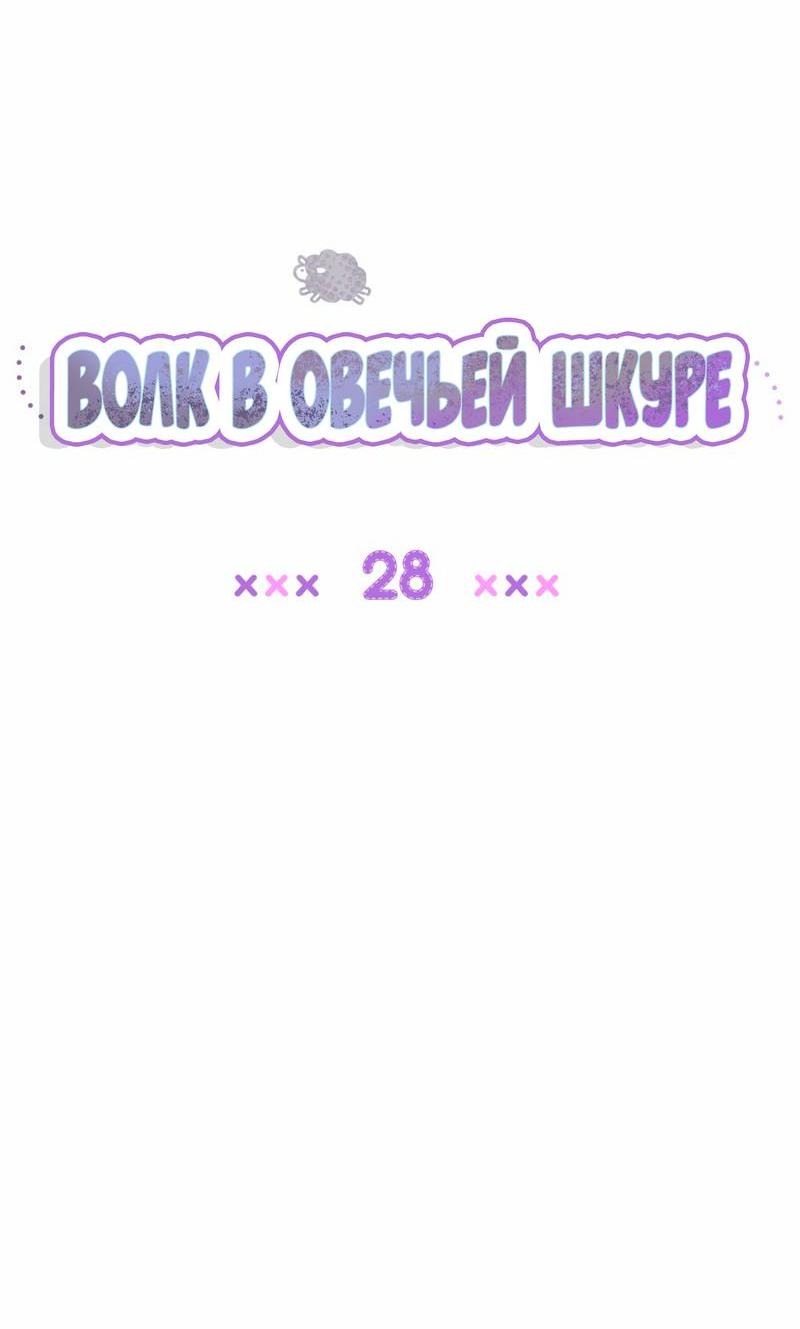 Манга Ложь овцы - Глава 28 Страница 12