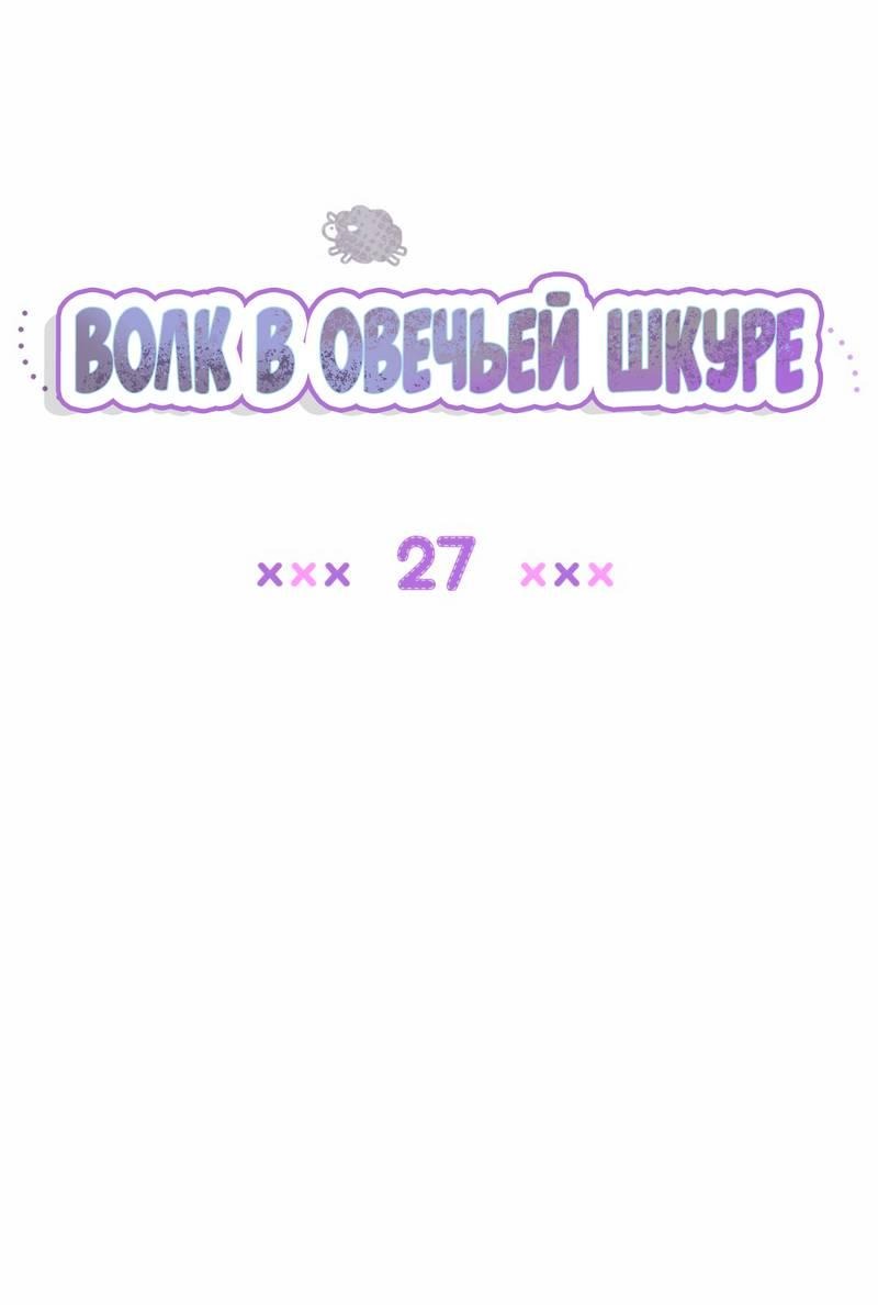 Манга Ложь овцы - Глава 27 Страница 6