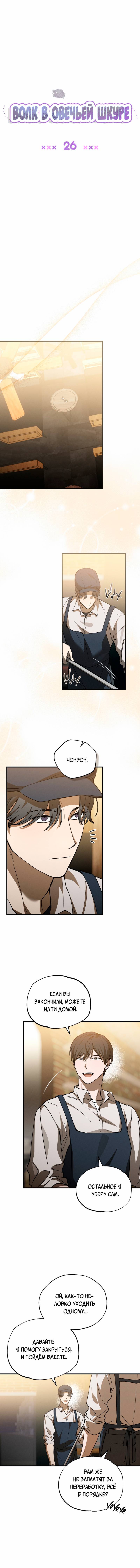 Манга Ложь овцы - Глава 26 Страница 1