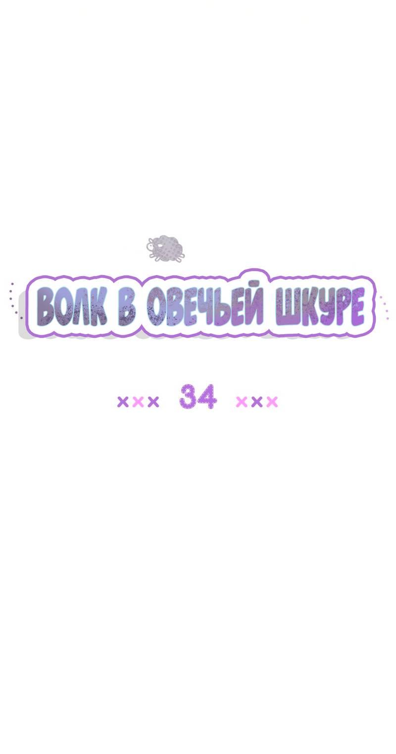 Манга Ложь овцы - Глава 34 Страница 9