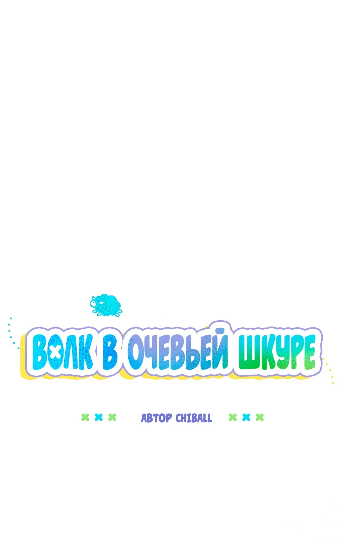 Манга Ложь овцы - Глава 19 Страница 26