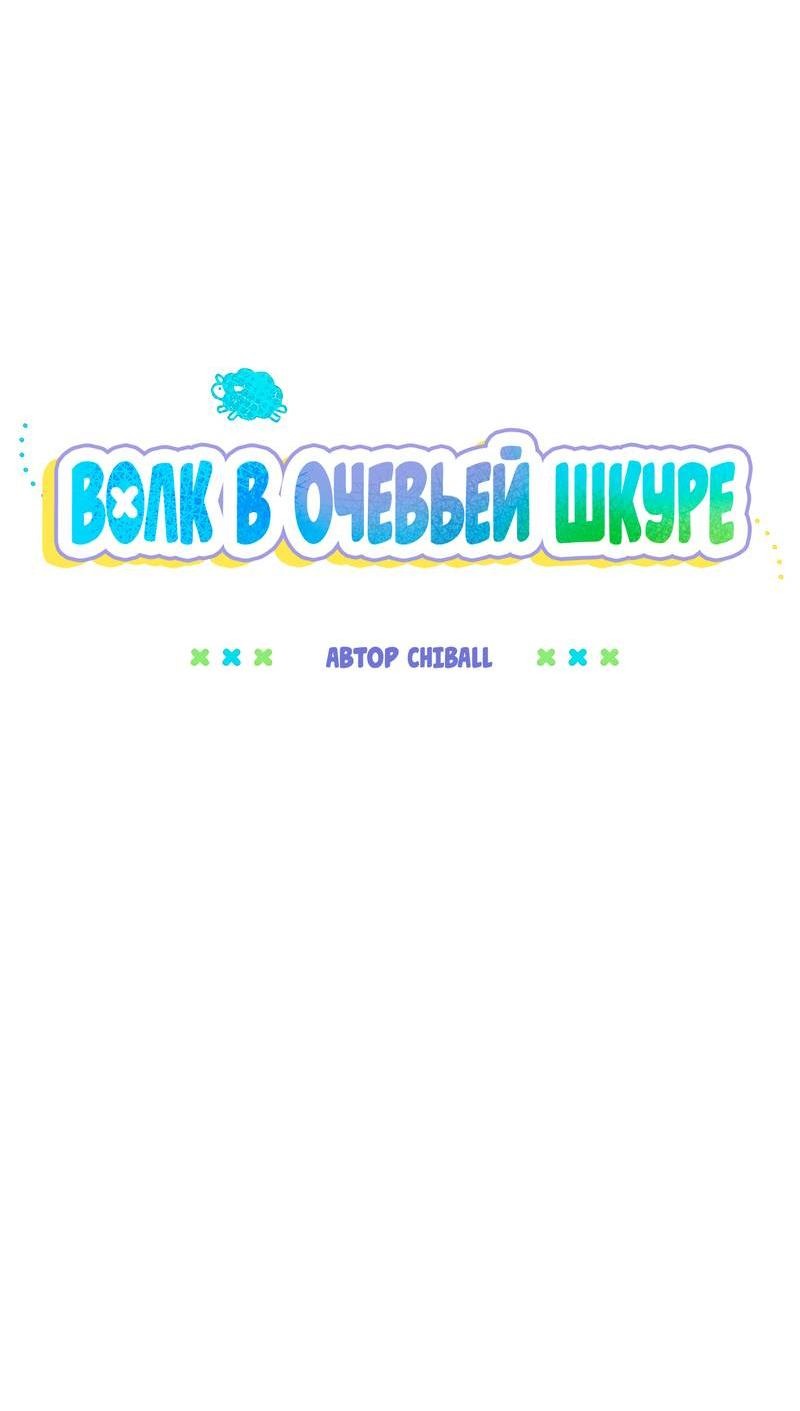 Манга Ложь овцы - Глава 18 Страница 19