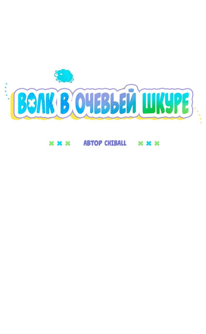 Манга Ложь овцы - Глава 13 Страница 26