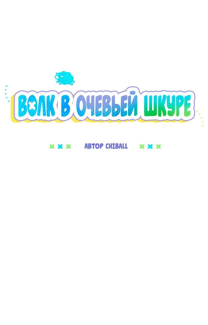 Манга Ложь овцы - Глава 12 Страница 19