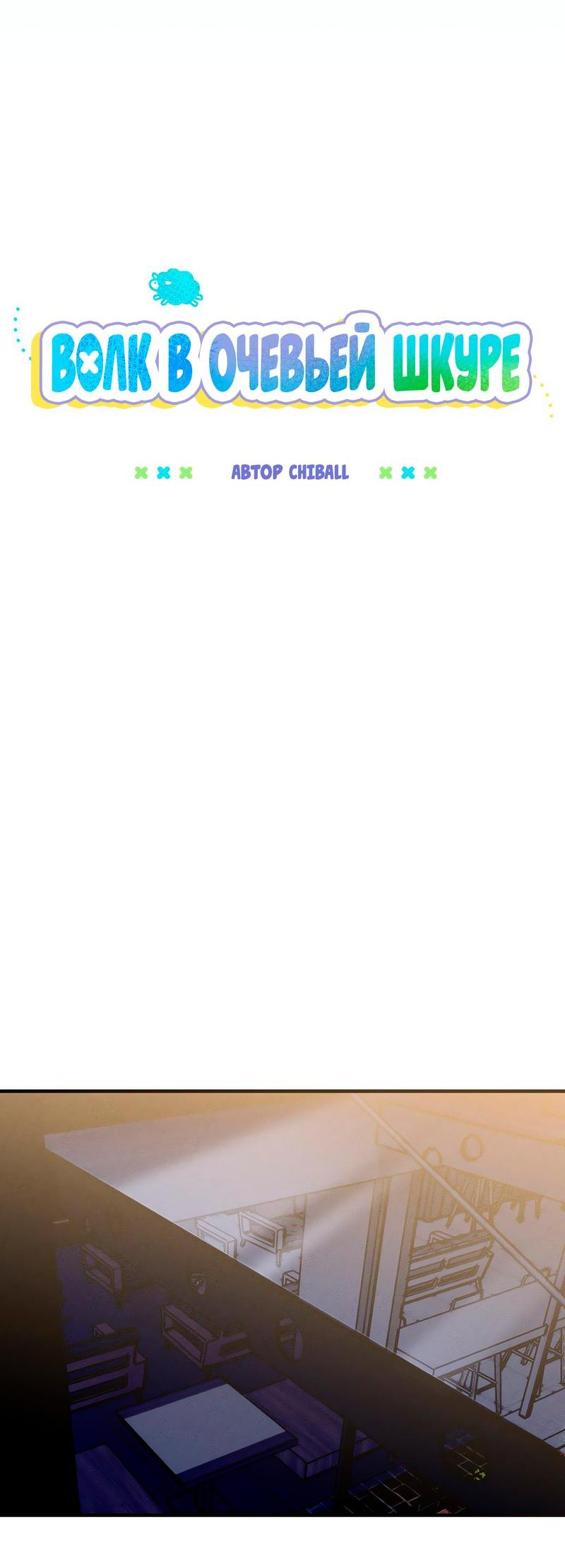 Манга Ложь овцы - Глава 11 Страница 32