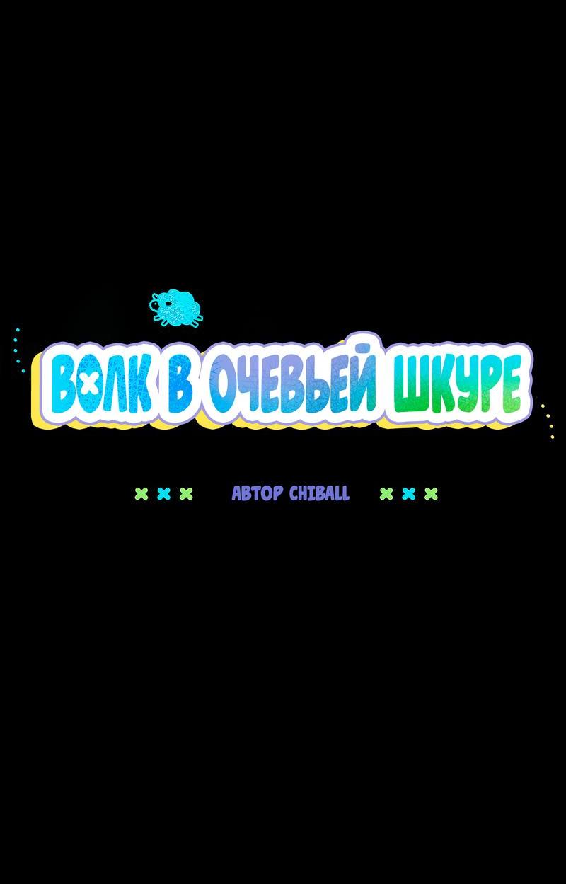 Манга Ложь овцы - Глава 10 Страница 18