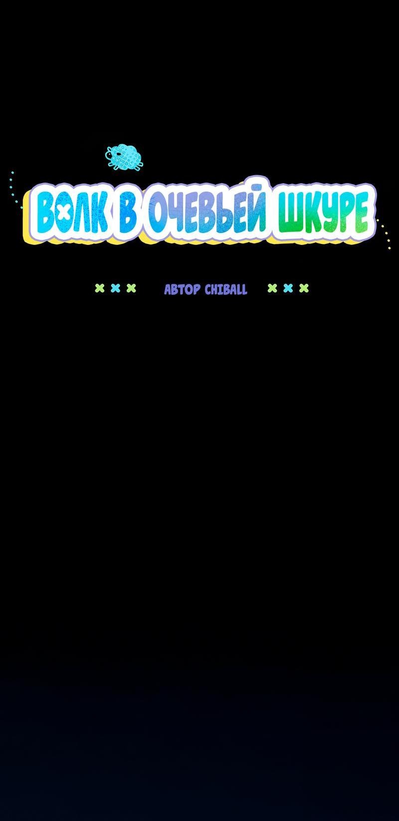 Манга Ложь овцы - Глава 9 Страница 22