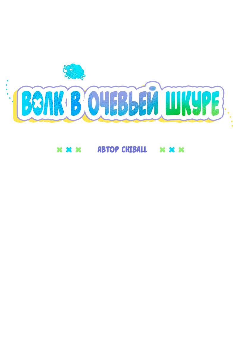 Манга Ложь овцы - Глава 8 Страница 5