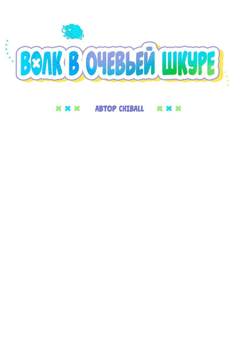 Манга Ложь овцы - Глава 6 Страница 17