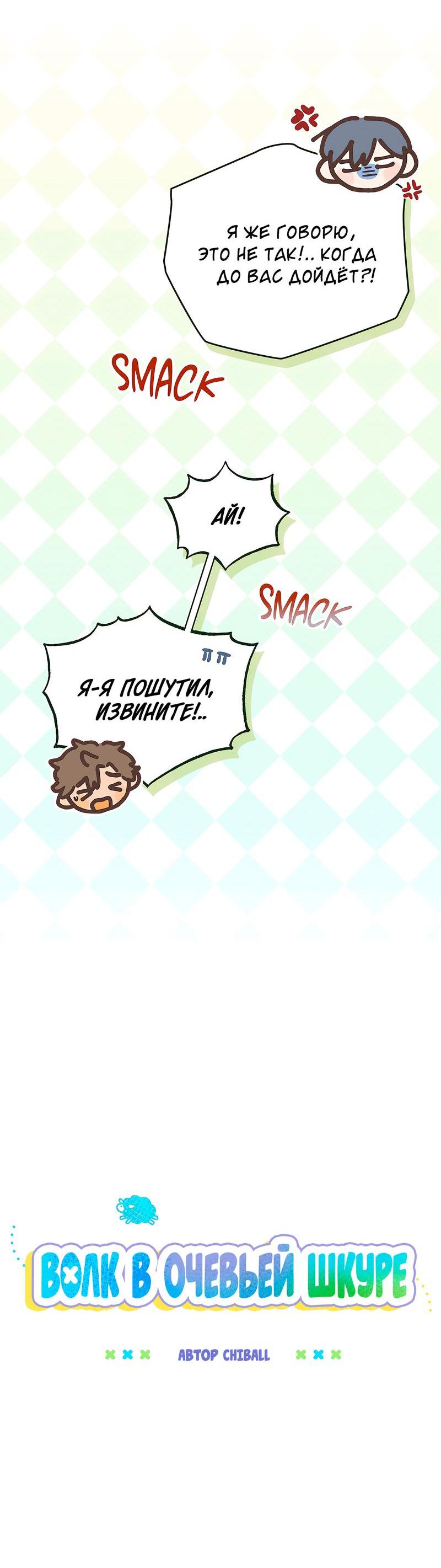 Манга Ложь овцы - Глава 3 Страница 26
