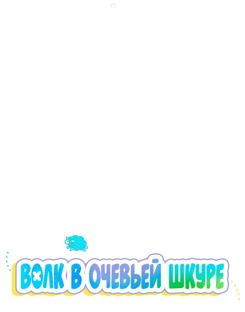 Манга Ложь овцы - Глава 2 Страница 11