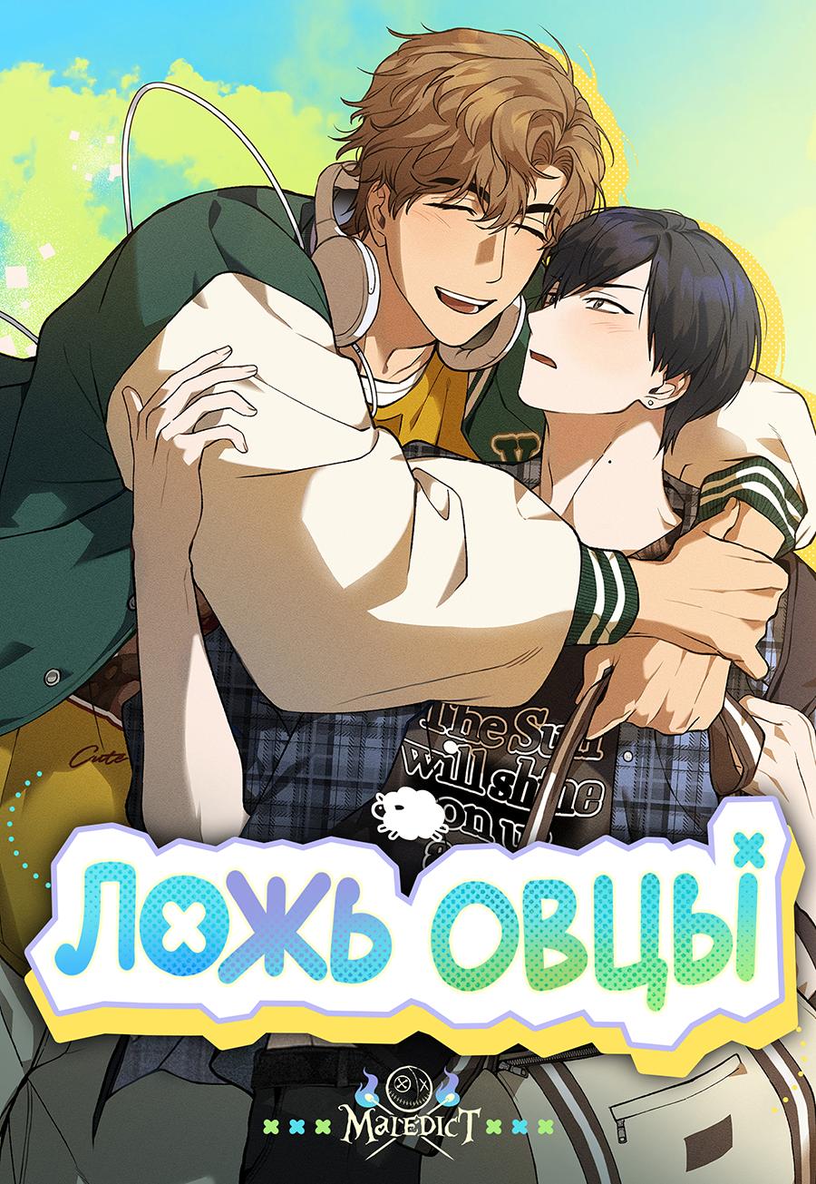 Манга Ложь овцы - Глава 1 Страница 1