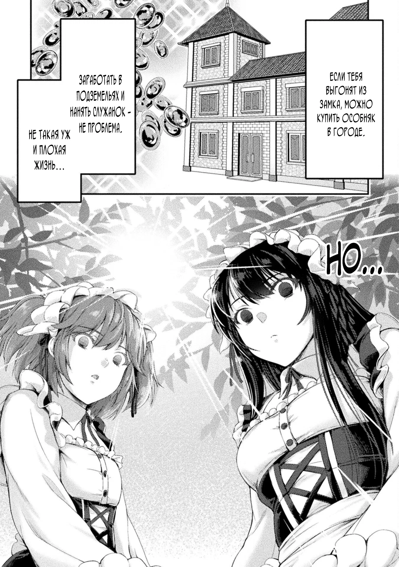 Манга Призванный как герой, я оказался низкого ранга, поэтому создал гарем из горничных! - Глава 25 Страница 3