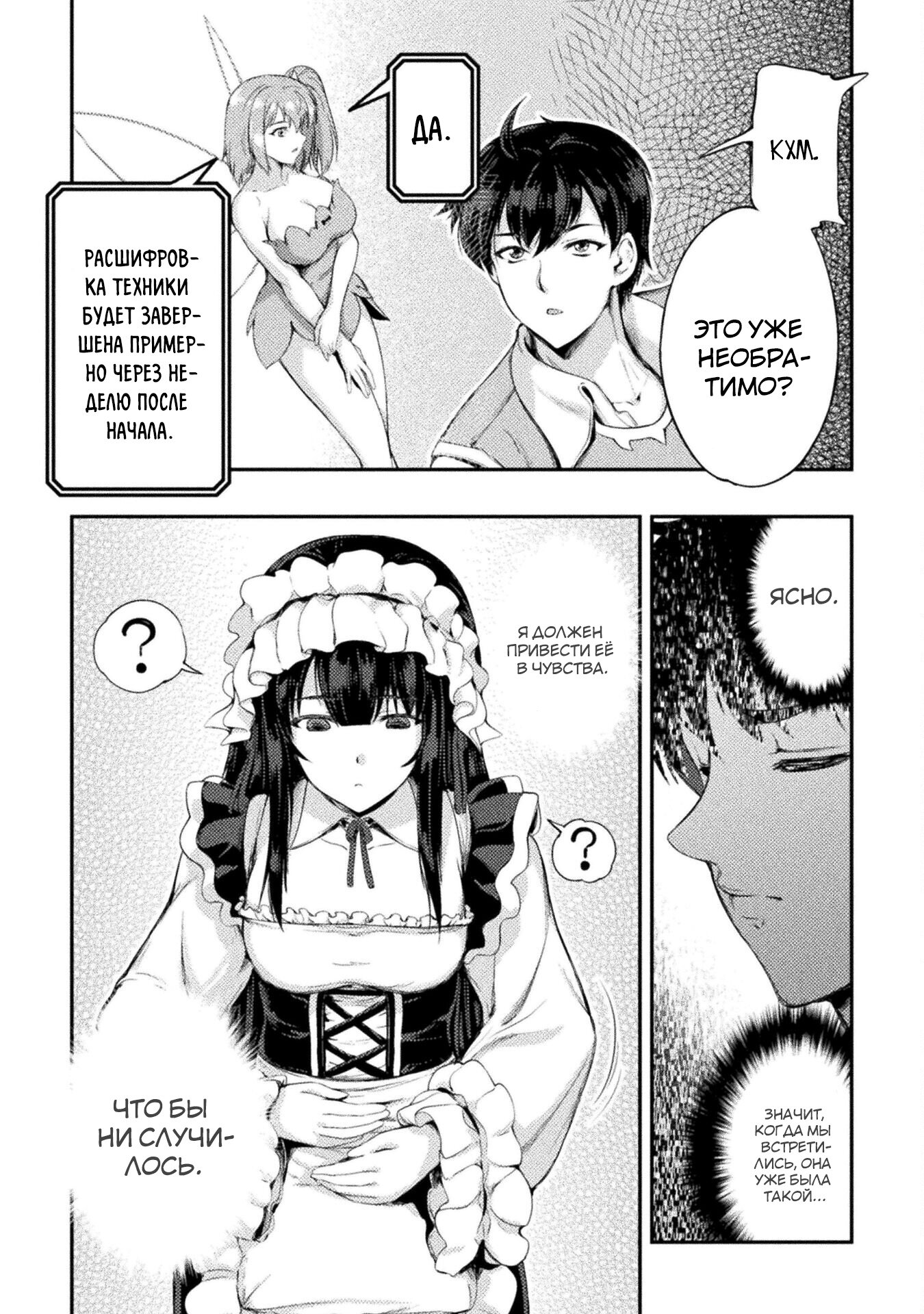 Манга Призванный как герой, я оказался низкого ранга, поэтому создал гарем из горничных! - Глава 10.2 Страница 9